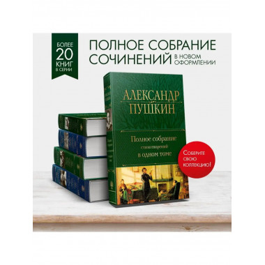 Полное собрание стихотворений в одном томе.