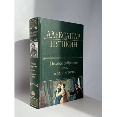 Полное собрание стихотворений в одном томе.