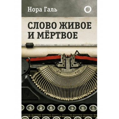 Слово живое и мертвое.