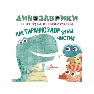 Как тираннозавр зубы чистил?.