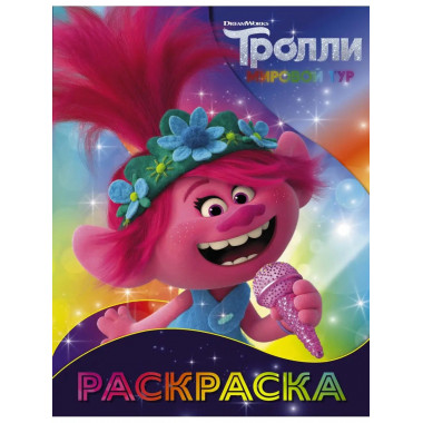Тролли 2. Раскраска (Розочка).