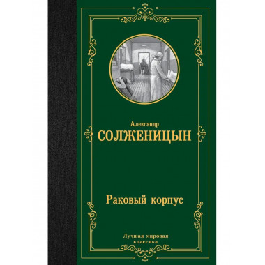 Раковый корпус.