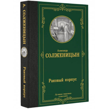 Раковый корпус.