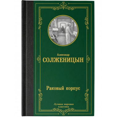 Раковый корпус.