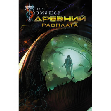 Древний. Расплата.