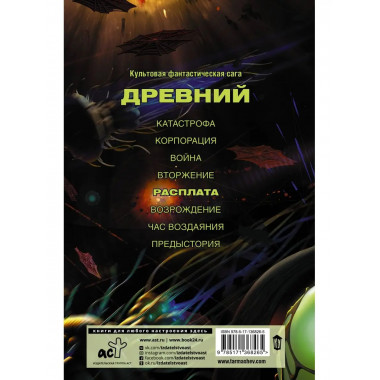 Древний. Расплата.