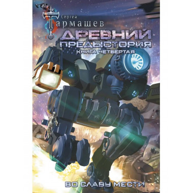 Древний. Предыстория. Книга четвертая. Во славу мести.