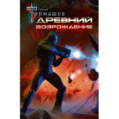 Древний. Возрождение.