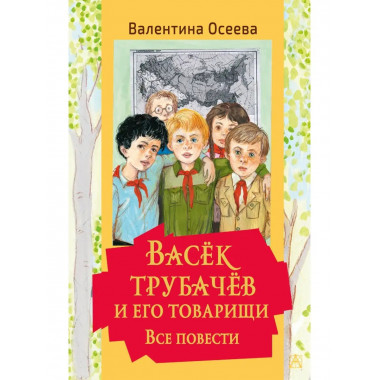 Васек Трубачев и его товарищи. Все повести.