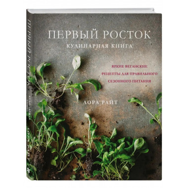 Первый росток. Яркие веганские рецепты для правильного сезон