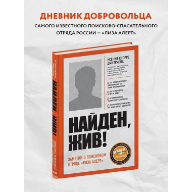 Найден, жив! Записки о поисковом отряде 