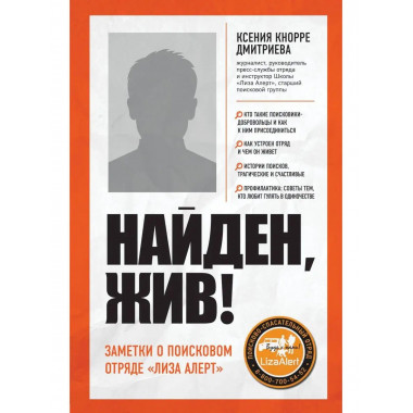 Найден, жив! Записки о поисковом отряде 