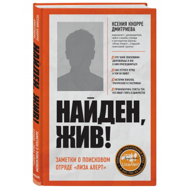 Найден, жив! Записки о поисковом отряде 