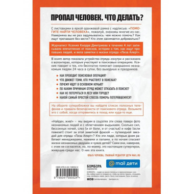Найден, жив! Записки о поисковом отряде 