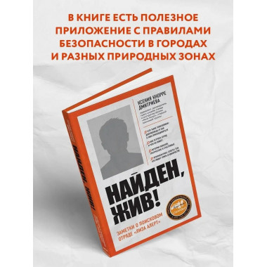 Найден, жив! Записки о поисковом отряде 