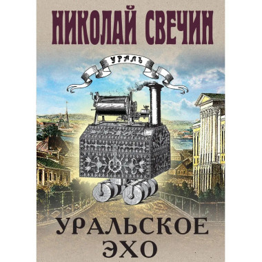 Уральское эхо.