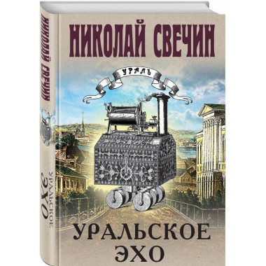 Уральское эхо.