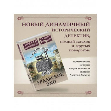 Уральское эхо.