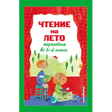Чтение на лето. Переходим во 2-й класс. 5-е изд., испр. и пе