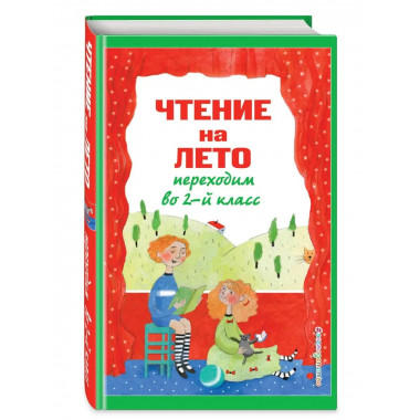 Чтение на лето. Переходим во 2-й класс. 5-е изд., испр. и пе