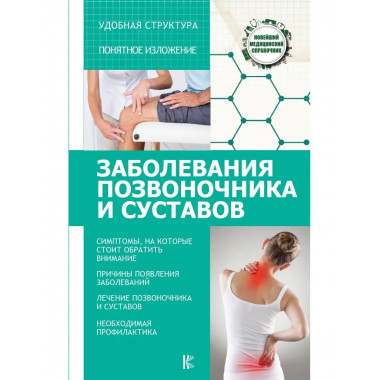 Заболевания позвоночника и суставов.