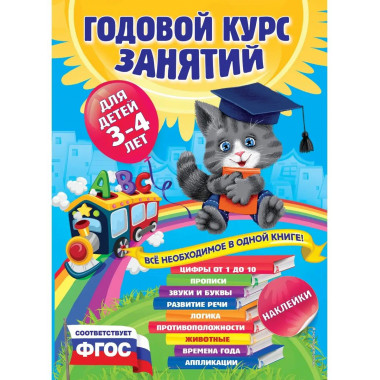Годовой курс занятий:для детей 3-4 лет (с наклейками).