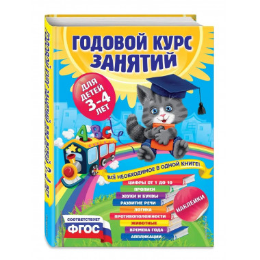Годовой курс занятий:для детей 3-4 лет (с наклейками).
