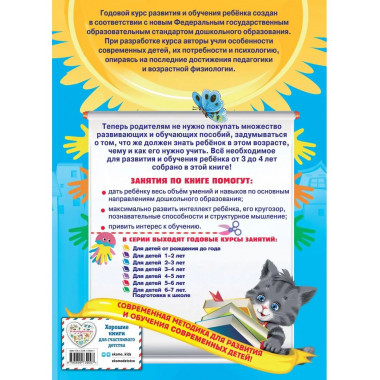 Годовой курс занятий:для детей 3-4 лет (с наклейками).