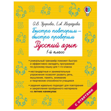 Быстро повторим — быстро проверим. Русский язык. 1-й класс.