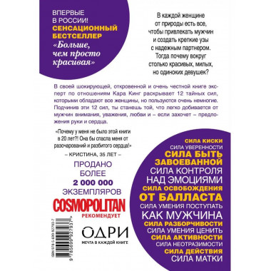 Больше, чем просто красивая. 12 тайных сил женщины, перед ко