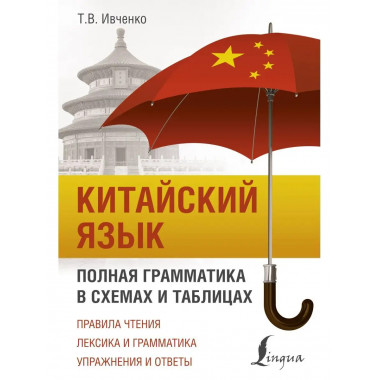 Китайский язык. Полная грамматика в схемах и таблицах.