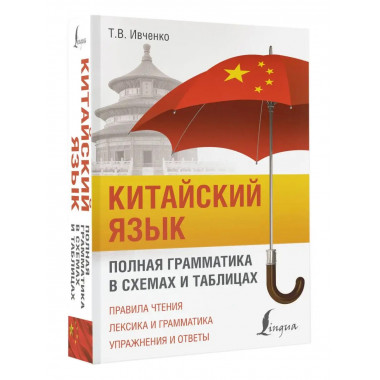 Китайский язык. Полная грамматика в схемах и таблицах.