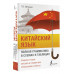 Китайский язык. Полная грамматика в схемах и таблицах.