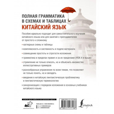 Китайский язык. Полная грамматика в схемах и таблицах.
