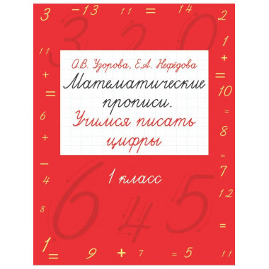 Математические прописи. Учимся писать цифры. 1 класс.