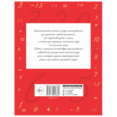 Математические прописи. Учимся писать цифры. 1 класс.