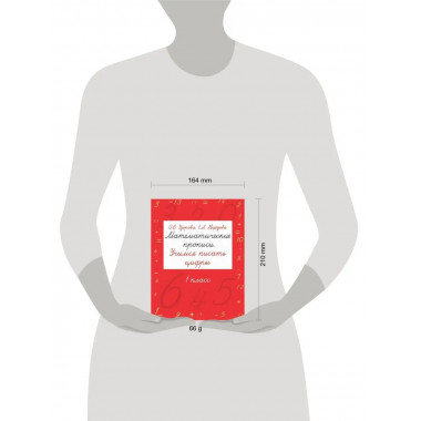 Математические прописи. Учимся писать цифры. 1 класс.