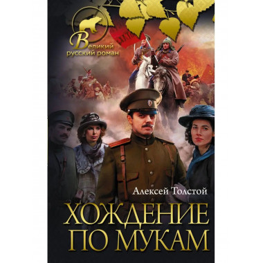 Хождение по мукам.