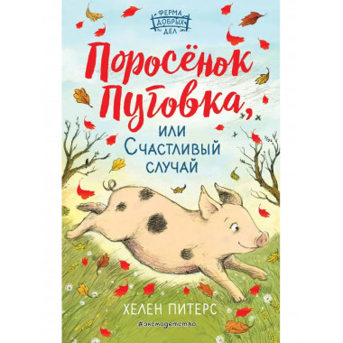Поросёнок Пуговка, или Счастливый случай (#1).