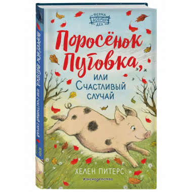 Поросёнок Пуговка, или Счастливый случай (#1).