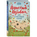 Поросёнок Пуговка, или Счастливый случай (#1).