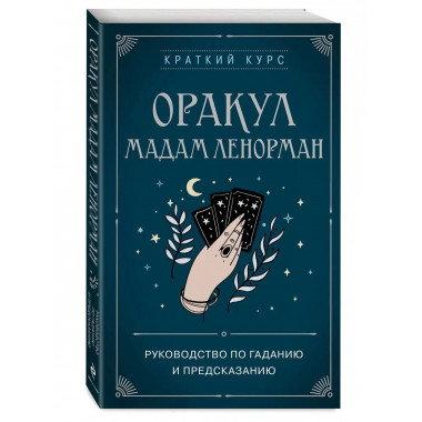 Оракул мадам Ленорман. Руководство по гаданию и предсказанию