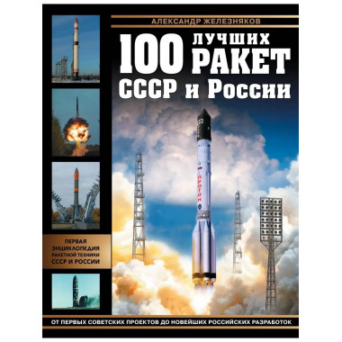 100 лучших ракет СССР и России. Первая энциклопедия отечеств