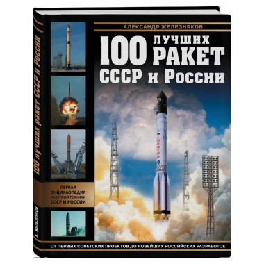 100 лучших ракет СССР и России. Первая энциклопедия отечеств
