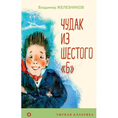 Чудак из шестого Б .