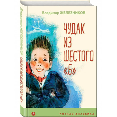 Чудак из шестого Б .