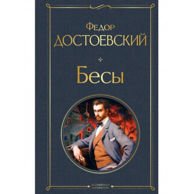 Бесы.