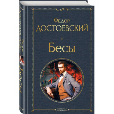 Бесы.
