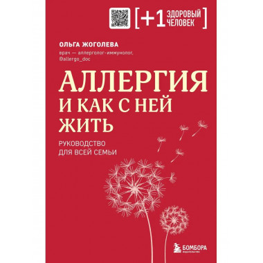 Аллергия и как с ней жить. Руководство для всей семьи.