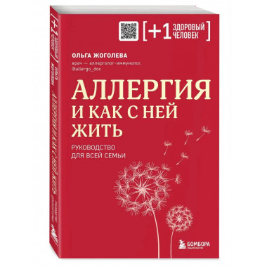 Аллергия и как с ней жить. Руководство для всей семьи.